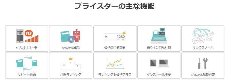 プライスターの主な機能