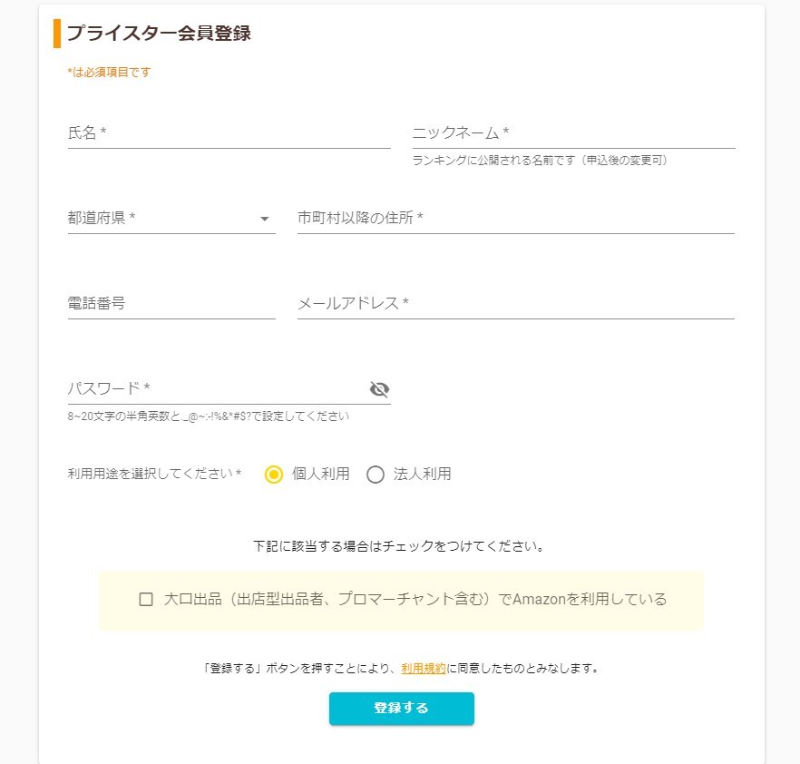 登録者情報の入力ページ