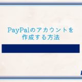 PayPalのアカウントを作成する方法