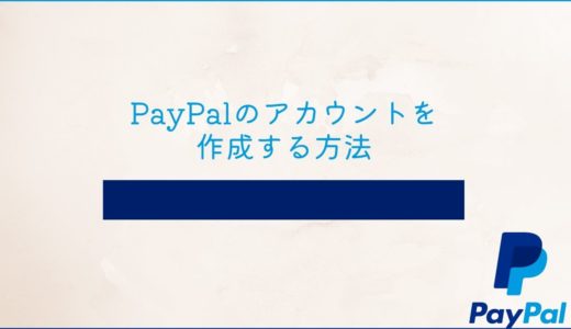 PayPalのアカウントを作成する歩法