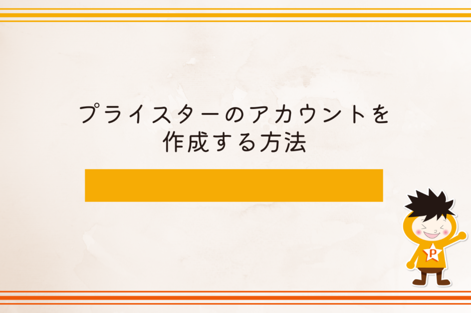 プライスターのアカウントを作成する方法