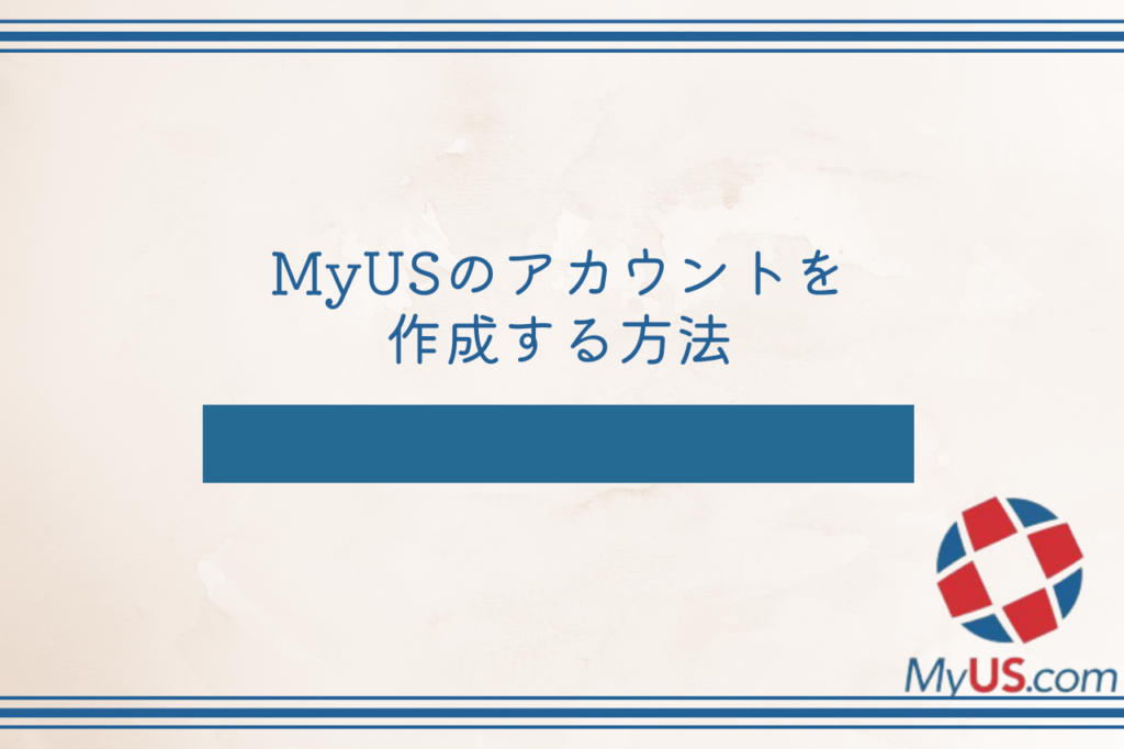 MyUSのアカウントを作成する方法