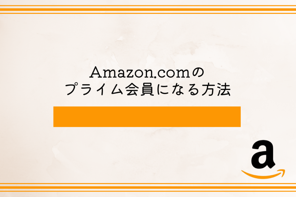 Amazon.comのプライム会員になる方法