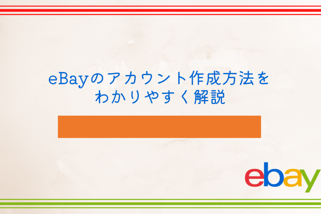 eBayのアカウント作成方法をわかりやすく解説