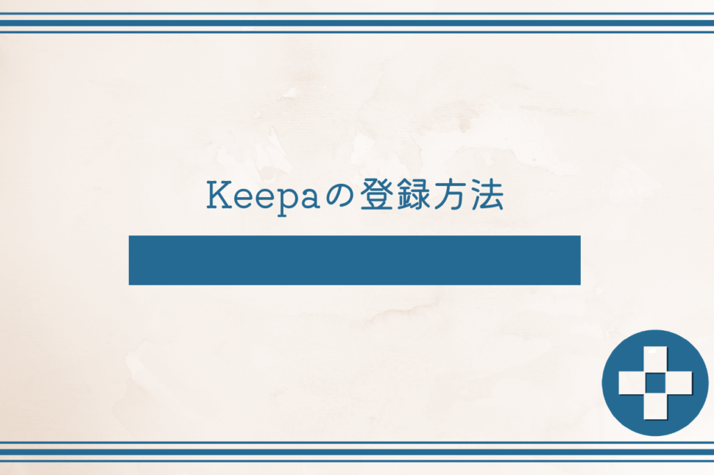 Keepaの登録方法