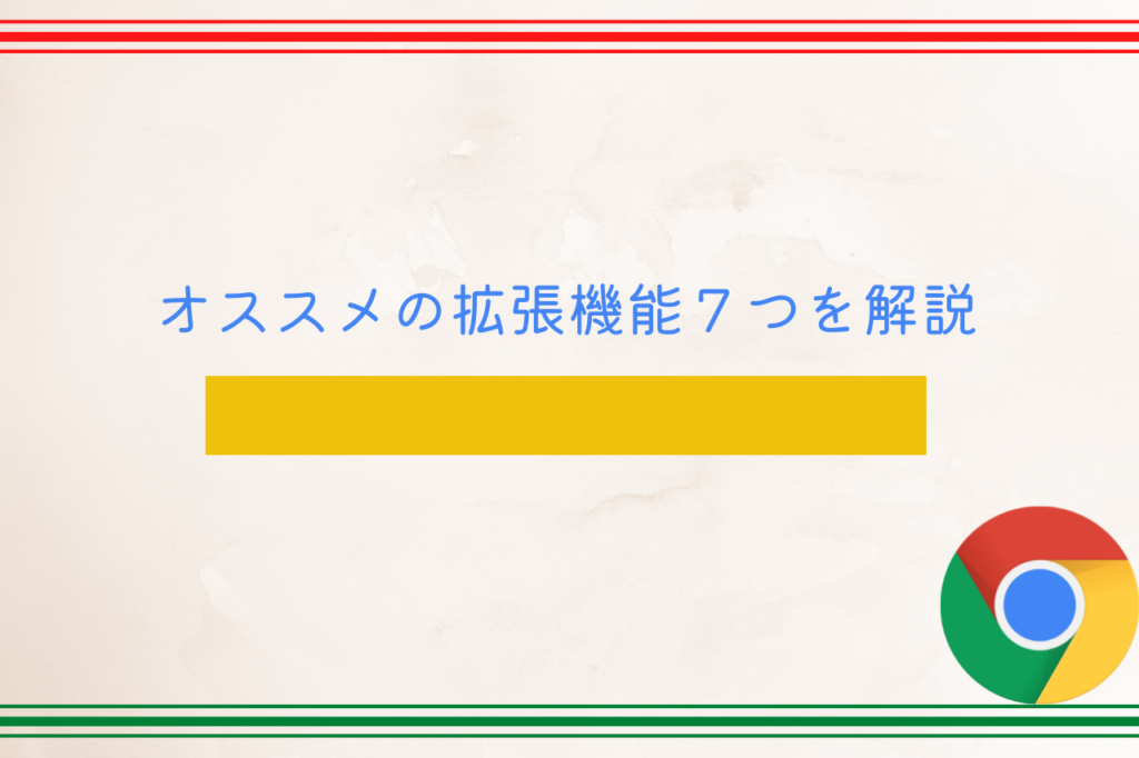 オススメの拡張機能７つを解説