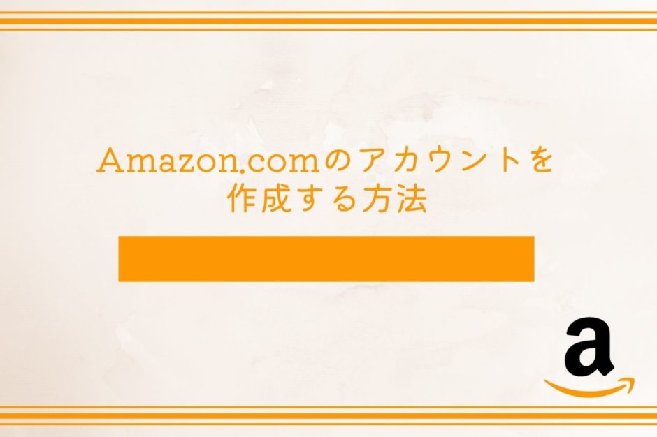 Amazon,comのアカウントを作成する方法