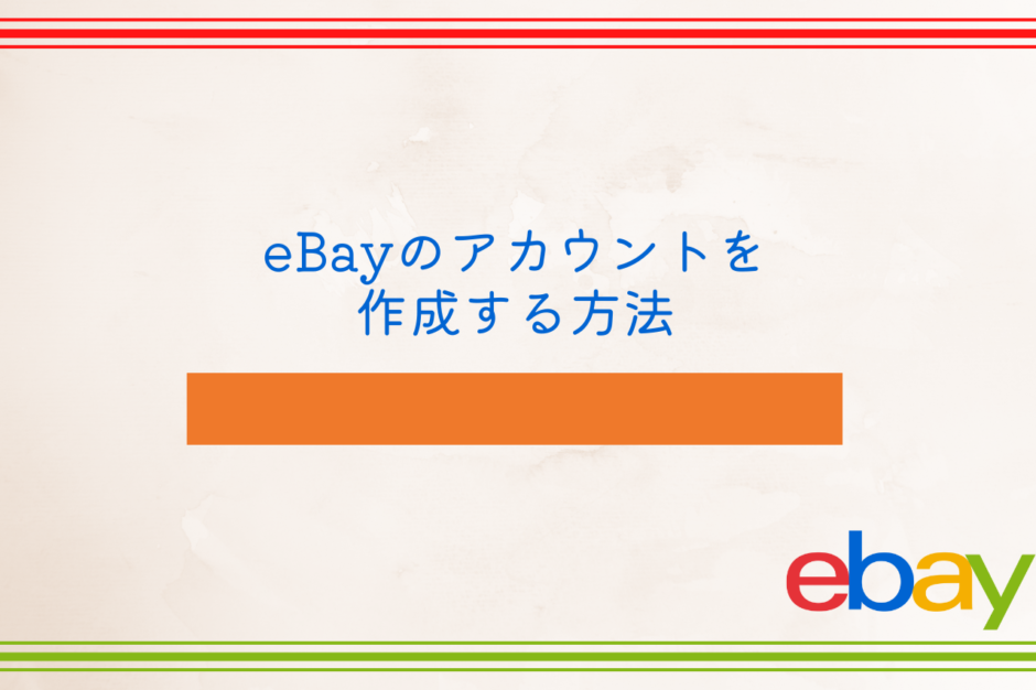 eBayのアカウントを作成する方法