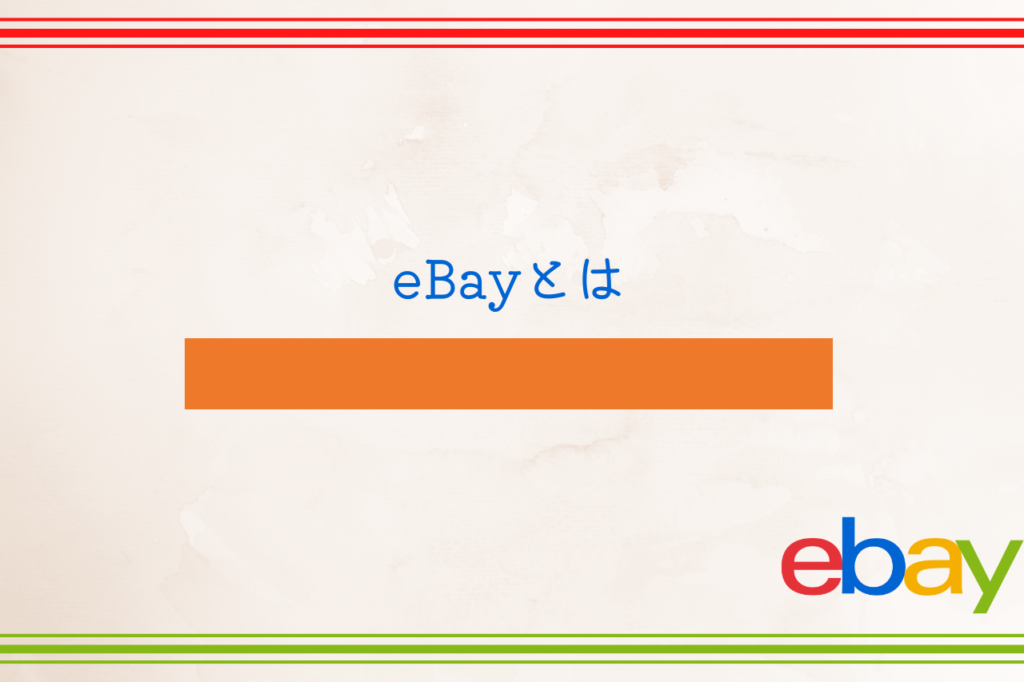 eBayとは