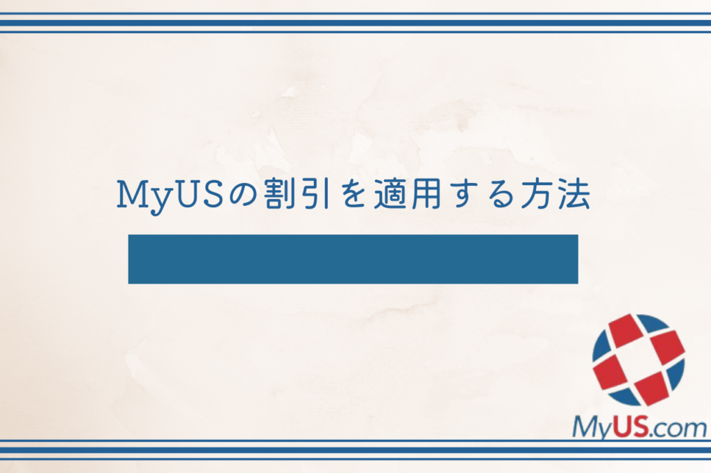 MyUSの割引を適用する方法