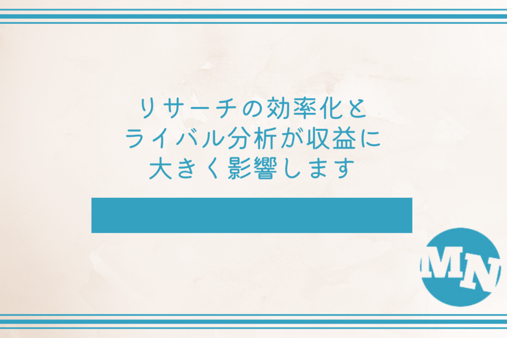 リサーチの効率化とライバル分析が収益に大きく影響します