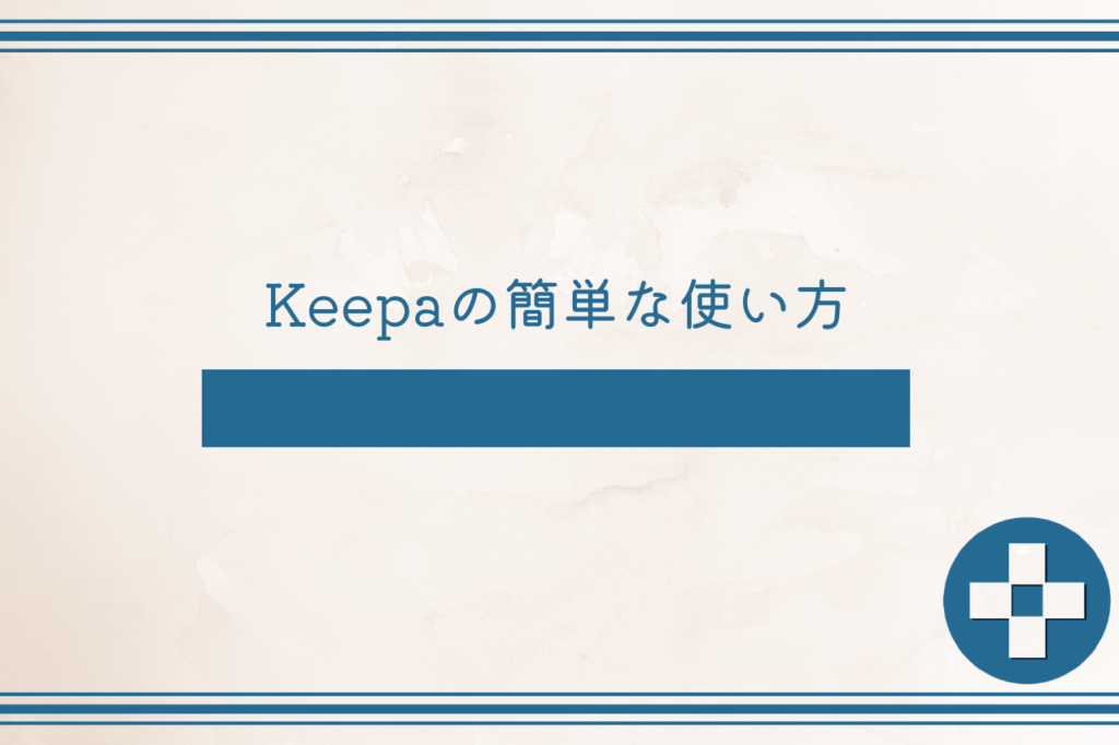 Keepaの簡単な使い方