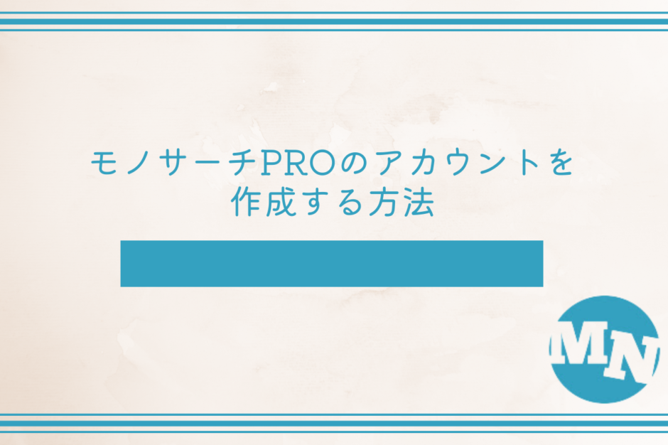 モノサーチPROのアカウントを作成する方法