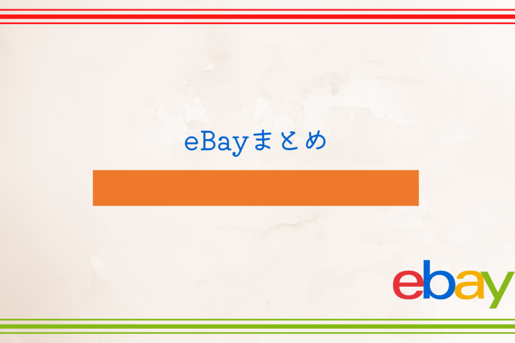 eBayまとめ