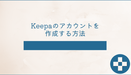 Keepaのアカウントを作成する方法