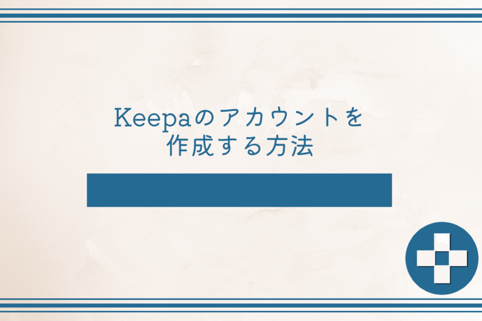 Keepaのアカウントを作成する方法