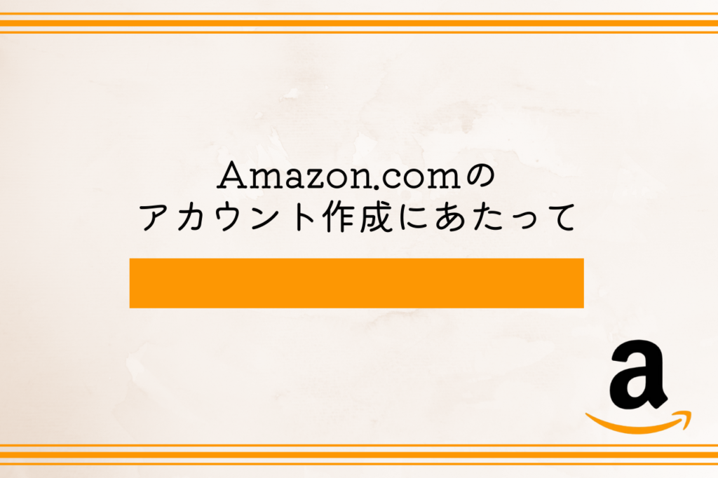 Amazon.comのアカウント作成にあたって