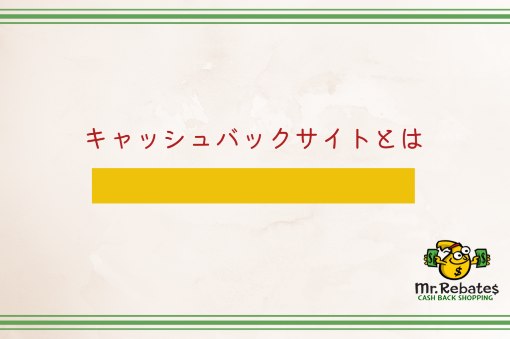 キャッシュバックサイトとは