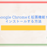 Google Chromeと拡張機能をインストールする方法