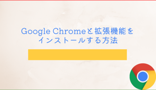 Google Chromeと拡張機能をインストールする方法