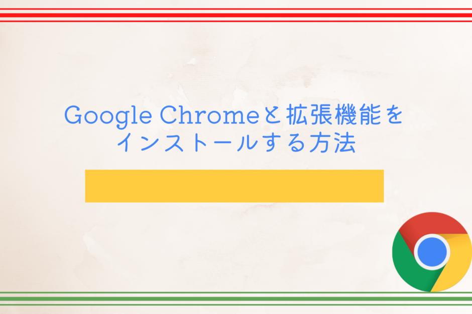 Google Chromeと拡張機能をインストールする方法