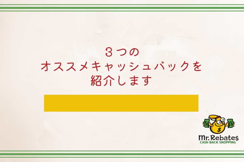 ３つのオススメキャッシュバックを紹介します