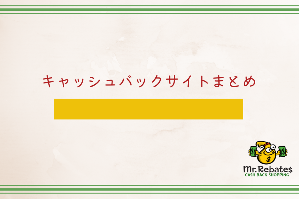 キャッシュバックサイトまとめ