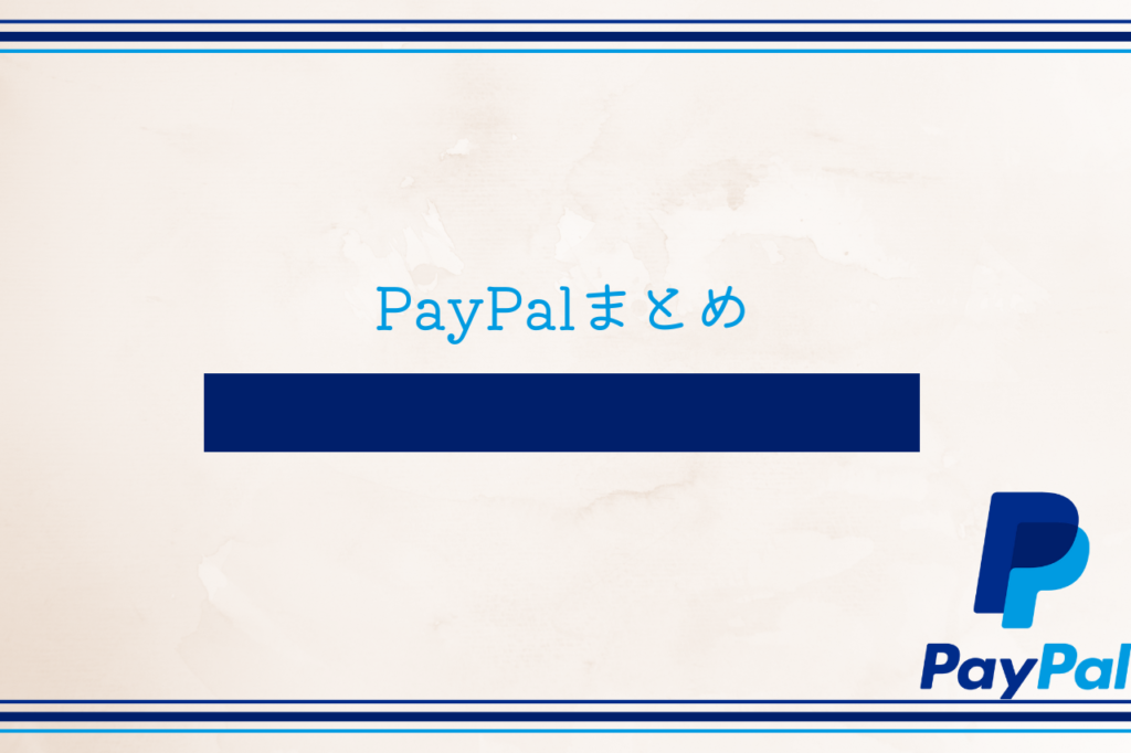 PayPalまとめ