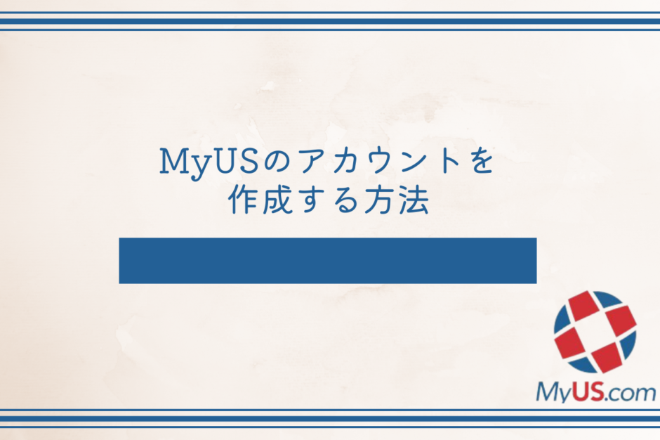 MyUSの アカウントを作成する