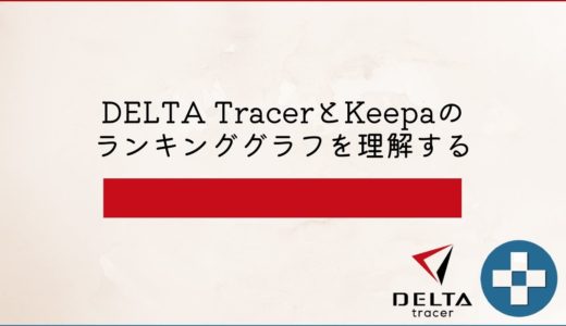 DELTA TracerとKeepaのランキンググラフを理解する