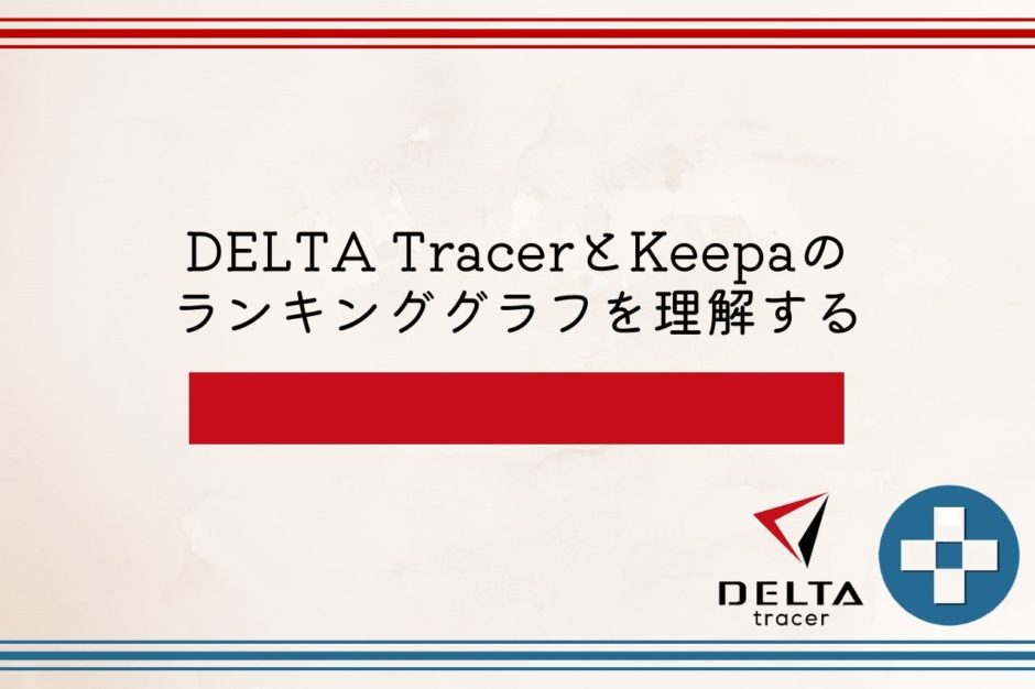 DELTA TracerとKeepaのランキンググラフを理解する