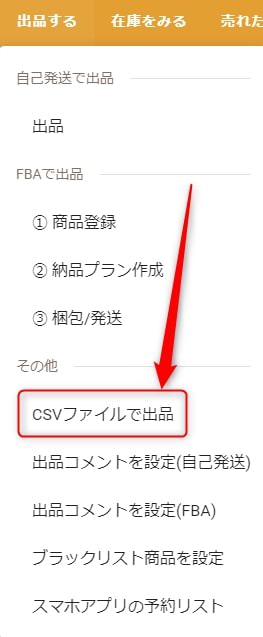 CSVファイルで出品