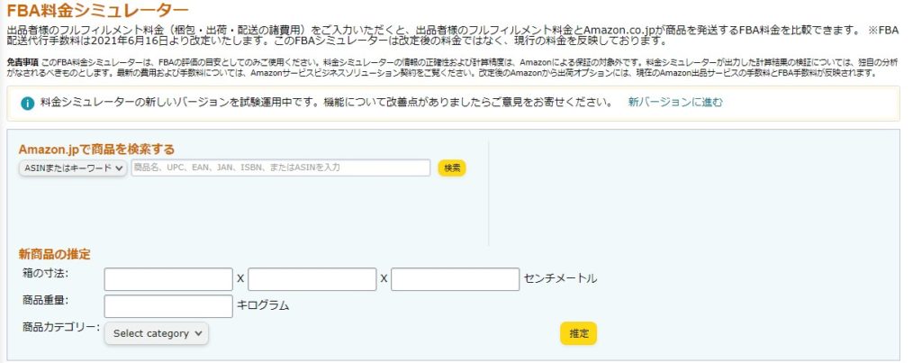 FBA料金シミュレーター
