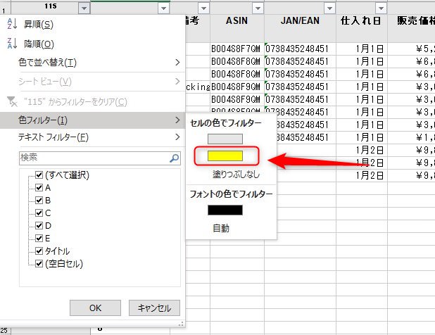 黄色のセルの商品を消す