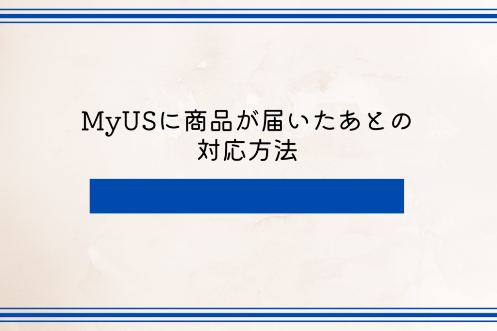 MyUSに商品が届いたあとの対応方法