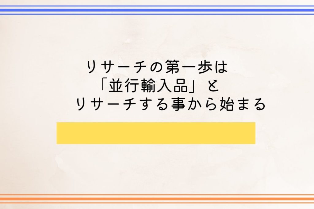 リサーチの第一歩は「並行輸入品」とリサーチすることから始まる