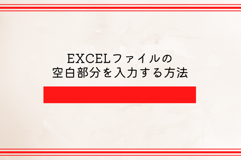 EXCELファイルの空白部分を入力する方法