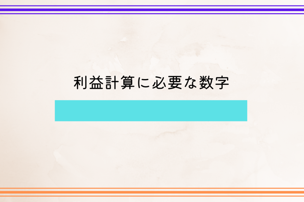 利益計算に必要な数字