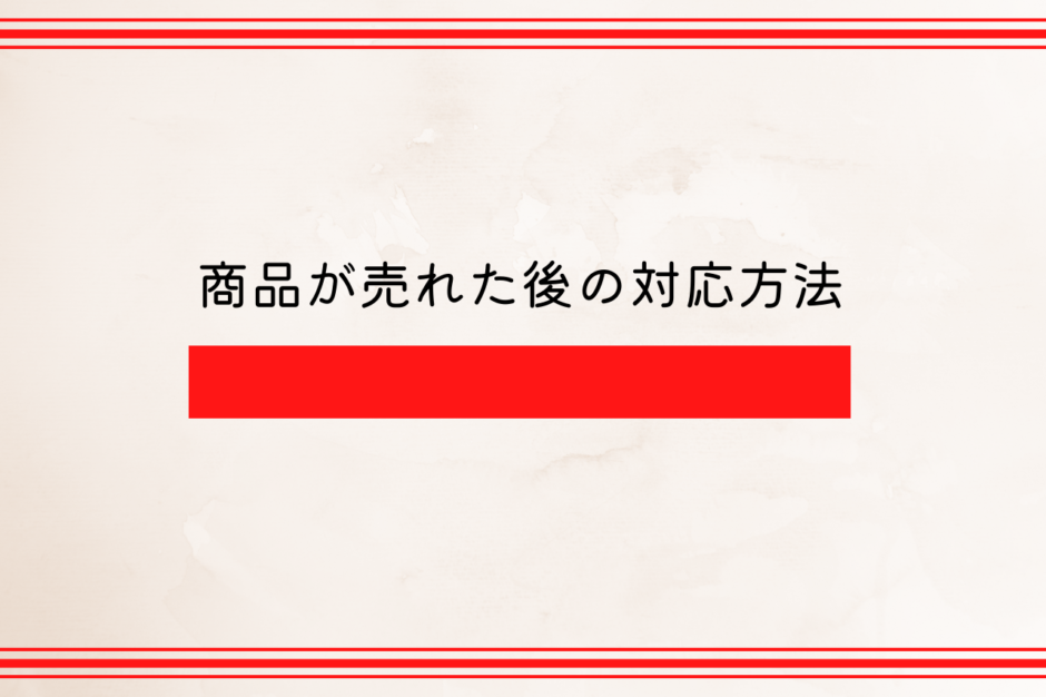 商品が売れた後の対応方法