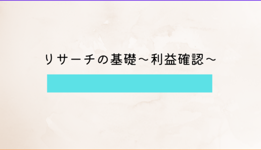 リサーチの基礎～利益確認～