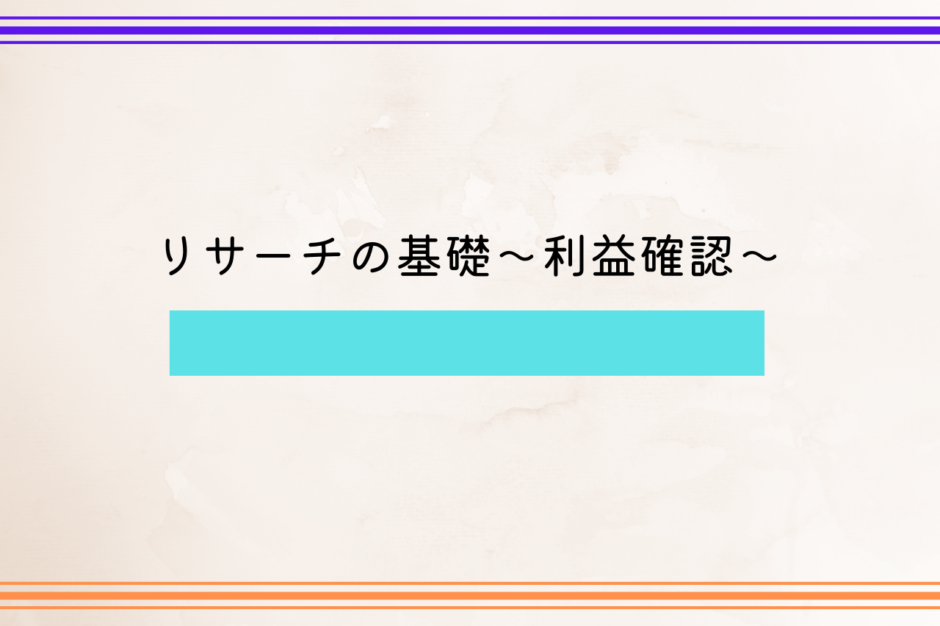 リサーチの基礎～利益確認～