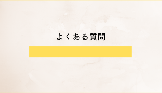 よくある質問