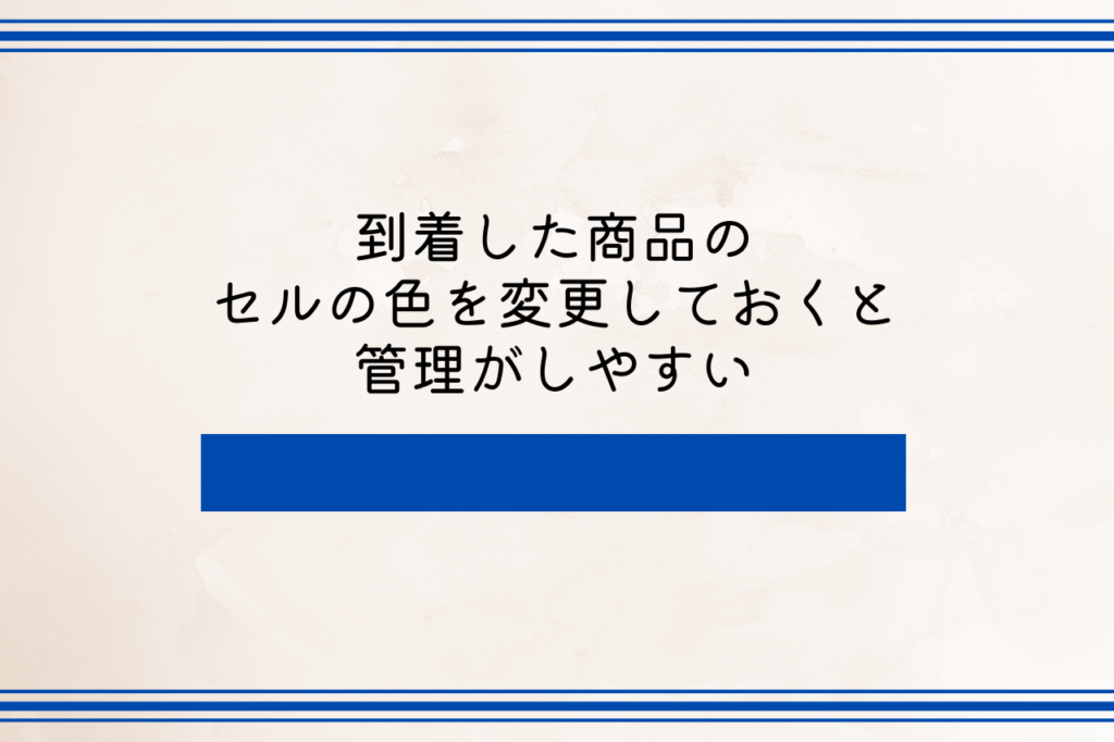 到着した商品のセルの色を変更しておくと管理がしやすい