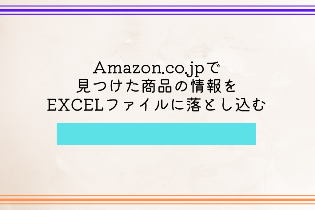 Amazon.co.jpで見つけた商品の情報をEXCELファイルに落とし込む