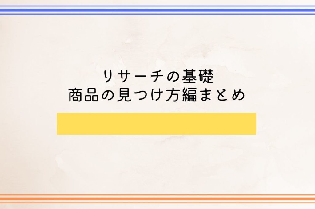 リサーチの基礎/商品の見つけ方編まとめ