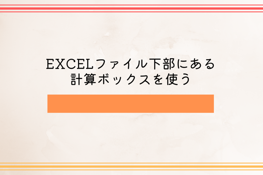 EXCELファイル下部にある計算ボックスを使う