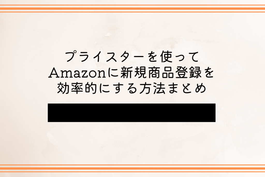 プライスターを使ってAmazonに新規商品登録を効率的にする方法まとめ