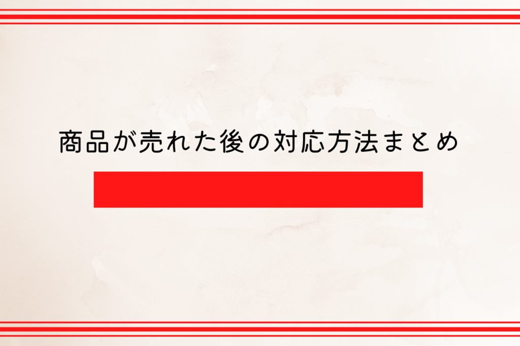 商品が売れた後の対応方法まとめ