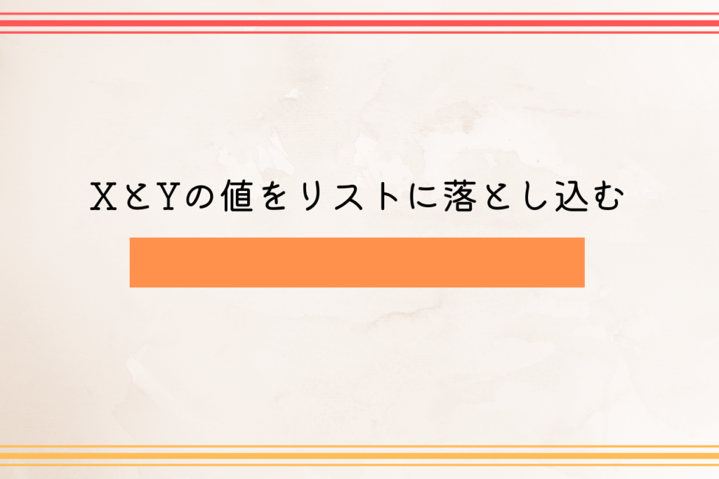 XとYの値をリストに落とし込む