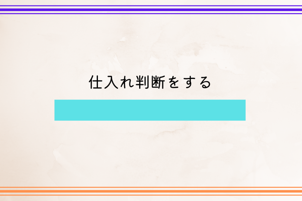 仕入れ判断をする